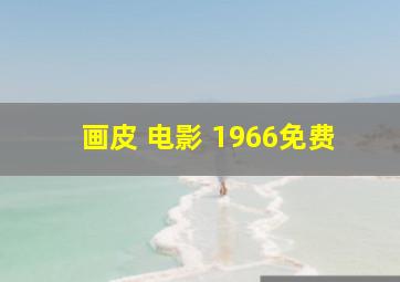 画皮 电影 1966免费